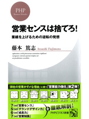 cover image of 営業センスは捨てろ!　業績を上げるための逆転の発想